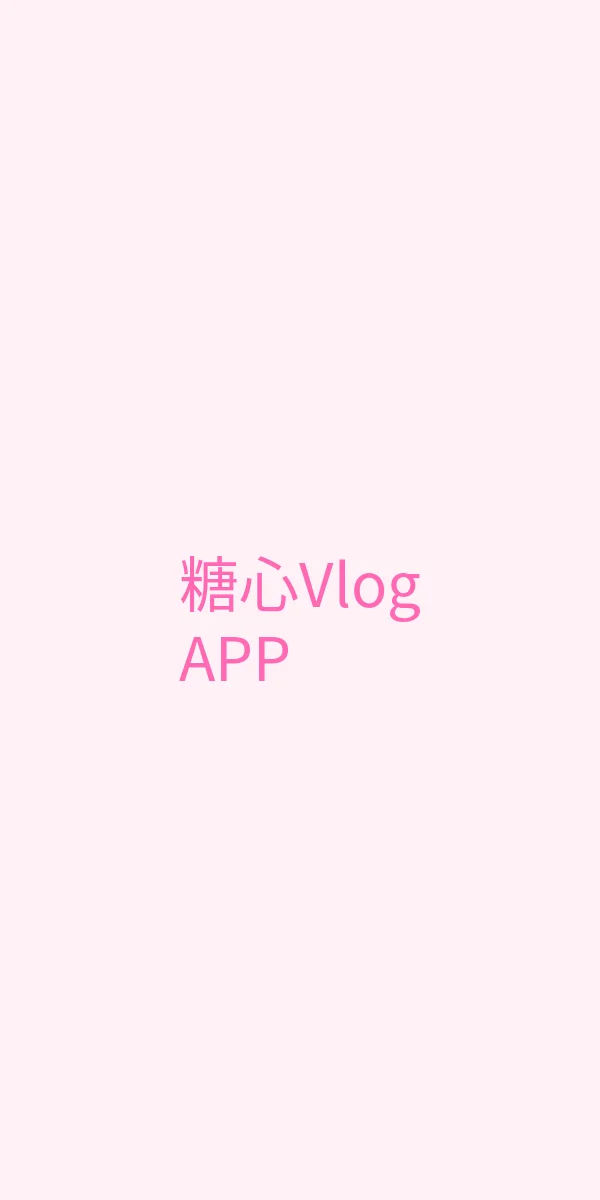 糖心vlog APP界面展示 - 糖心Vlog移动端