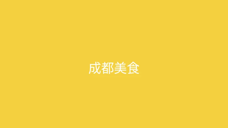 糖心vlog 夏晴子 - 成都三天两夜美食之旅